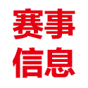 赛事资料